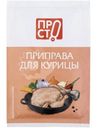 Приправа для курицы Пр!ст, 15г