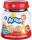 Пюре из мяса птицы Агуша Цыплёнок и говядина, с 6 месяцев, 80 г