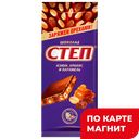 Шоколад мол нач Степ изюм/арах/ карам 90г:15