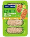 Котлеты Троекурово рубленые со сливочным маслом охлаждённые, 400г