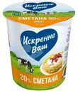Сметана Искренне ваш 20%, 300г