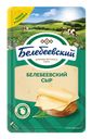 Сыр 45% "Белебеевский", в нарезке, 140 г
