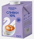 Сливки ультрапастеризованные Лебедяньмолоко 10% 500г