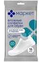 Салфетки влажные для обуви Маркет, 15шт