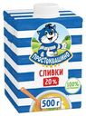 Сливки Простоквашино ультрапастеризованые 20%, 500г