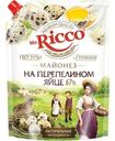 Майонез Mr. Ricco на перепелином яйце 67%, 630мл