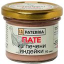 Пате Paterria Печень индейки, 90г
