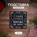 Подставка под кружку, 9х9 см, в ассортименте