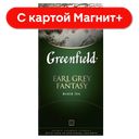 GREENFIELD Чай черн Эрл Грей фэнтази 25пак 50г:10