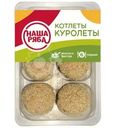 Котлеты куриные Наша ряба Куролеты охлажденные 400г