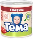 Пюре «Тёма» 11% Говядина, 100 г