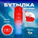 Бутылка для воды, O'Kitchen, 1 л, в ассортименте