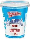 Сметана Первый вкус 15% БЗМЖ 500г