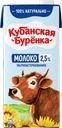 Молоко ультрапастеризованное КУБАНСКАЯ БУРЕНКА 2,5%, без змж, 950г