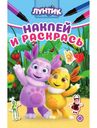 Книга с наклейками Наклей и раскрась мини в ассортименте 1 шт.