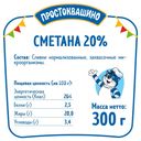 Сметана ПРОСТОКВАШИНО 20%, без змж, 300г