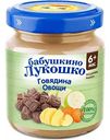 Пюре Бабушкино Лукошко Говядина, овощи, с 6 месяцев, 100 г