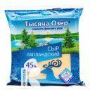 Сыр ТЫСЯЧА ОЗЕР Лапландский 45%, 240г