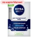 Лосьон после бритья NIVEA®, Успокаивающий, 100мл