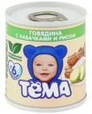 Пюре Тема Говядина с кабачками и рисом 6% с 6 месяцев 100г