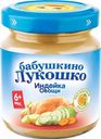 Пюре Бабушкино Лукошко Индейка с овощами с 6 мес 100 гр