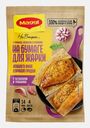Смесь на бумаге для нежного филе куриной грудки с чесноком и травами Maggi На Второе 30.6г