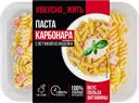 Паста ВКУСНО ЖИТЬ Карбонара с ветчиной из индейки, 250г