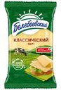 Сыр Белебеевский Классический полутвердый 45% БЗМЖ 190г