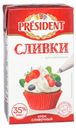 Сливки President для взбивания ультрапастеризованные 35% БЗМЖ 1 кг