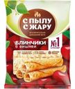 Блинчики С Пылу С Жару с вишней, 300г