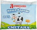 Сметана НАША КОРОВА 20%, без змж