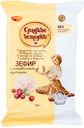 Зефир Сладкие истории неглазированный клюква, 250г