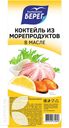 Коктейль БАЛТИЙСКИЙ БЕРЕГ из морепродуктов в масле 200г