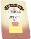 Сыр Брест-Литовский легкий 35% 150г