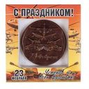 Кондитерское изделие Медаль 23 Февраля 40г