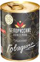 Говядина БЕЛОРУССКИЕ КОНСЕРВЫ в собственном соку, 338г
