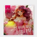 Набор шип.соли 160г Flowers balls Танц.в цветах ВС25