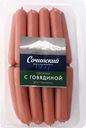 Сосиски МК СОЧИНСКИЙ с говядиной, 525г