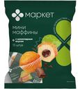 Мини-маффины с начинкой с шоколадным вкусом Маркет, 432.9г