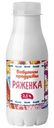 Ряженка Бабулины продукты 2.5% БЗМЖ 290г