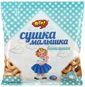 Сушки Ого! Малышка с ароматом ванили 175 г