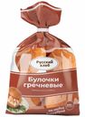 Булочки Русский Хлеб Гречневые 300 г