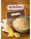 Имбирь Kotanyi молотый 15г