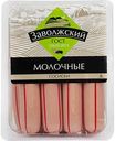 Сосиски Заволжский Молочные, 480г