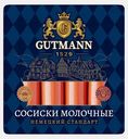 Сосиски Молочные Gutmann 500г