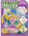 Умная раскраска Disney Принцесса, 16 стр.