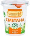 Сметана Старицкий молочник 20%, 400 г