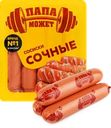 Сосиски ПАПА МОЖЕТ Сочные