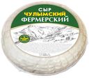 Сыр творожный «Чулымский» 45%, 150 г