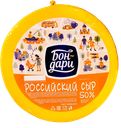 СЫР РОССИЙСКИЙ, 50% (Бондарский СЗ), 100г